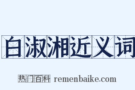 白淑湘近义词是什么意思的图片